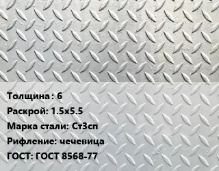 Лист рифленый 6 1.5х5.5 Сталь: Ст3сп чечевица ГОСТ: ГОСТ 8568-77